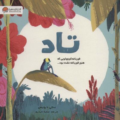 تاد قورباغه کوچولویی که هنوز